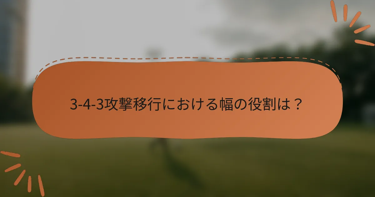 3-4-3攻撃移行における幅の役割は?