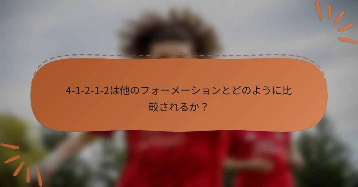 4-1-2-1-2は他のフォーメーションとどのように比較されるか？