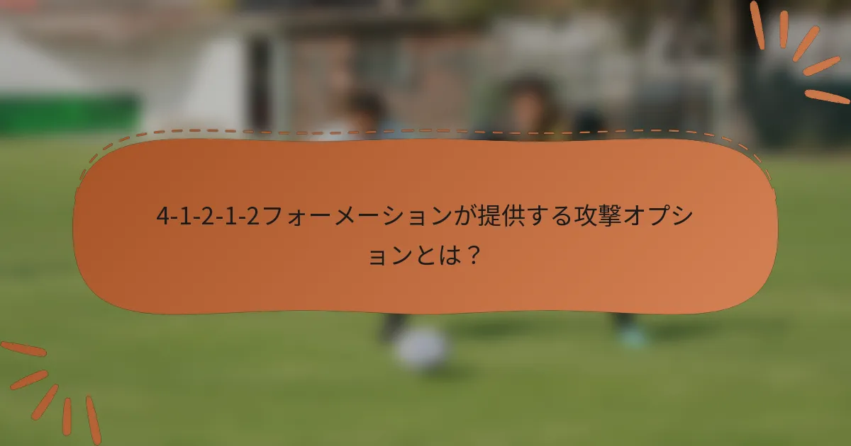 4-1-2-1-2フォーメーションが提供する攻撃オプションとは？