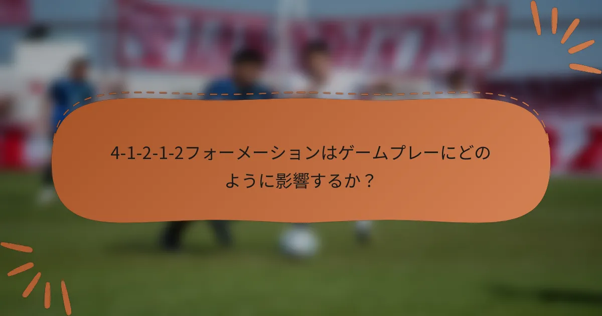 4-1-2-1-2フォーメーションはゲームプレーにどのように影響するか？