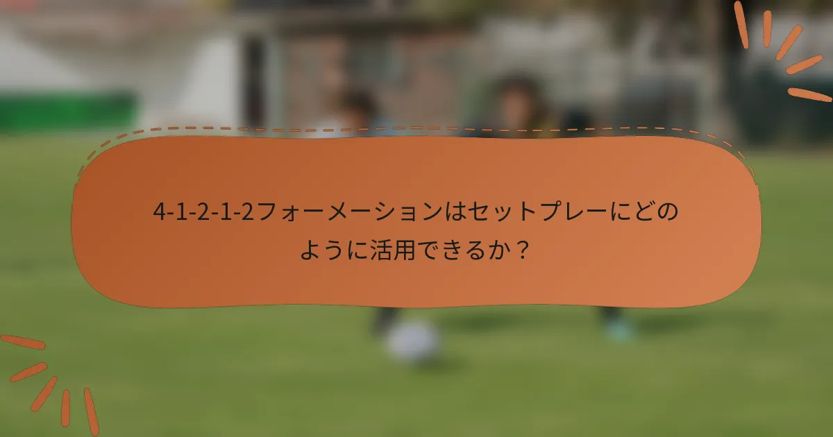 4-1-2-1-2フォーメーションはセットプレーにどのように活用できるか？