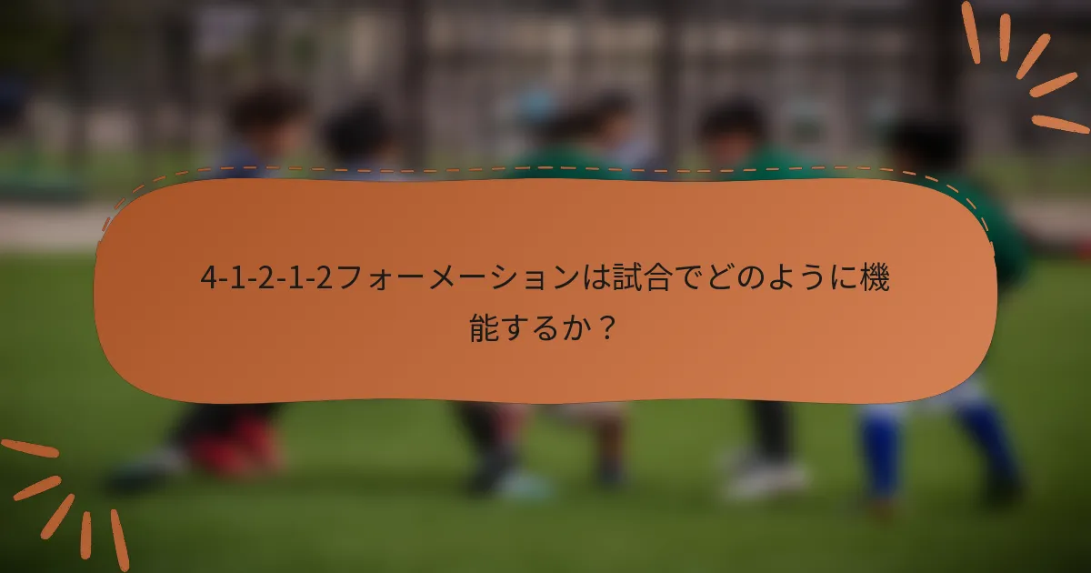 4-1-2-1-2フォーメーションは試合でどのように機能するか？