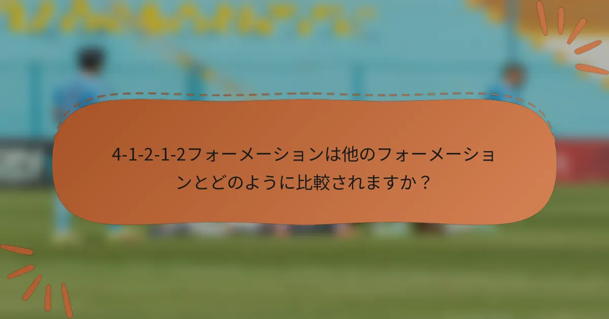 4-1-2-1-2フォーメーションは他のフォーメーションとどのように比較されますか？