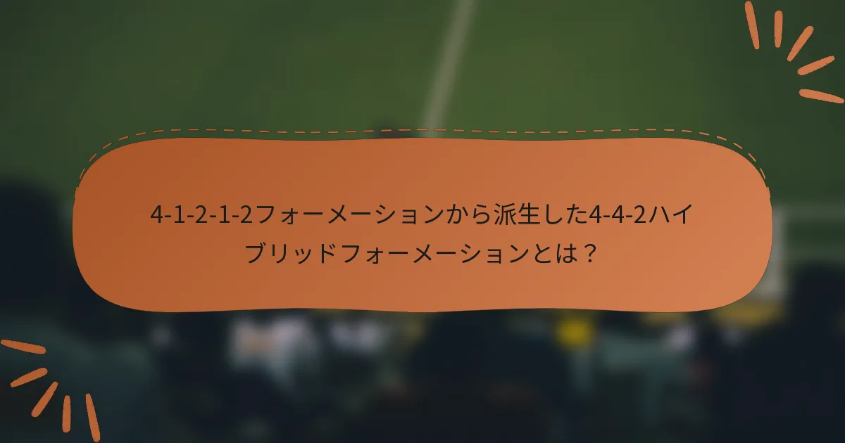 4-1-2-1-2フォーメーションから派生した4-4-2ハイブリッドフォーメーションとは？
