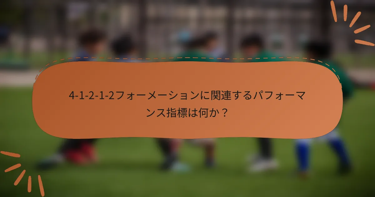 4-1-2-1-2フォーメーションに関連するパフォーマンス指標は何か？