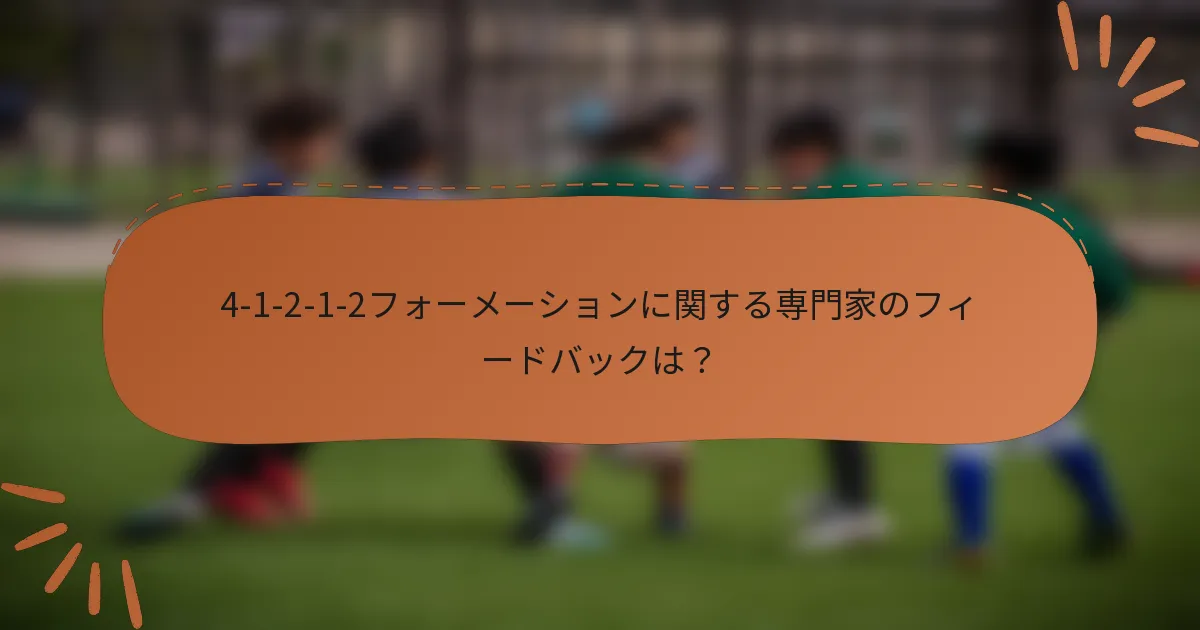4-1-2-1-2フォーメーションに関する専門家のフィードバックは？