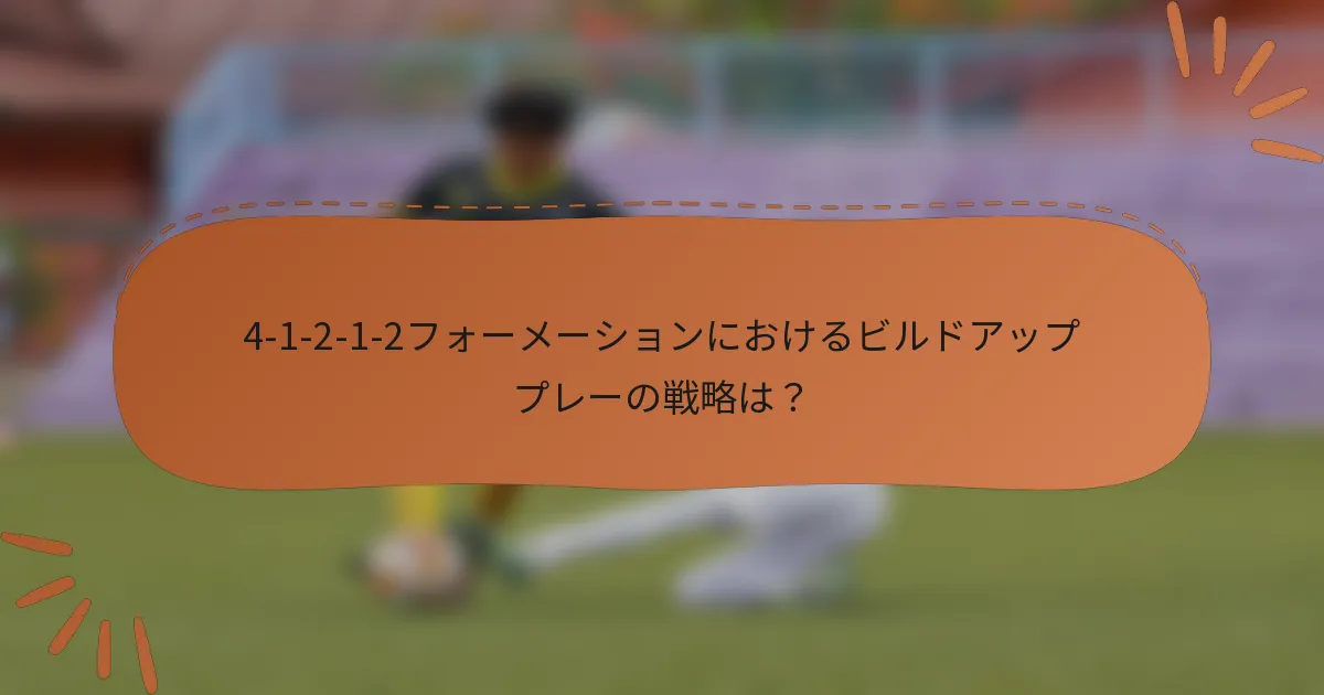 4-1-2-1-2フォーメーションにおけるビルドアッププレーの戦略は?