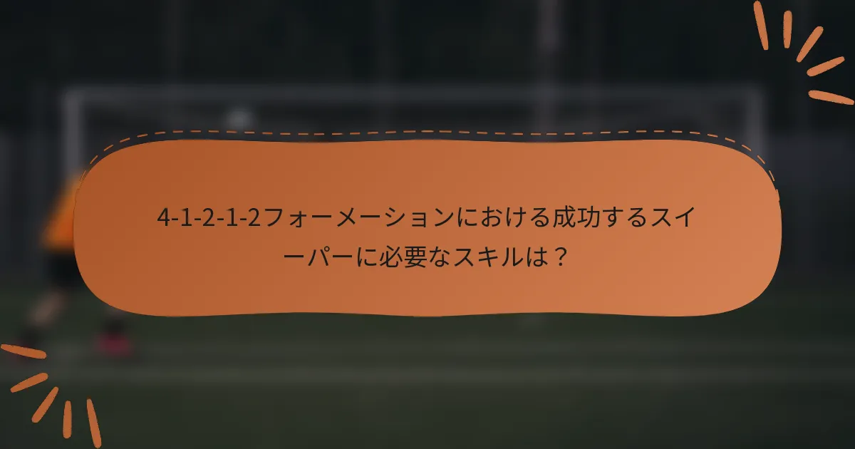 4-1-2-1-2フォーメーションにおける成功するスイーパーに必要なスキルは？