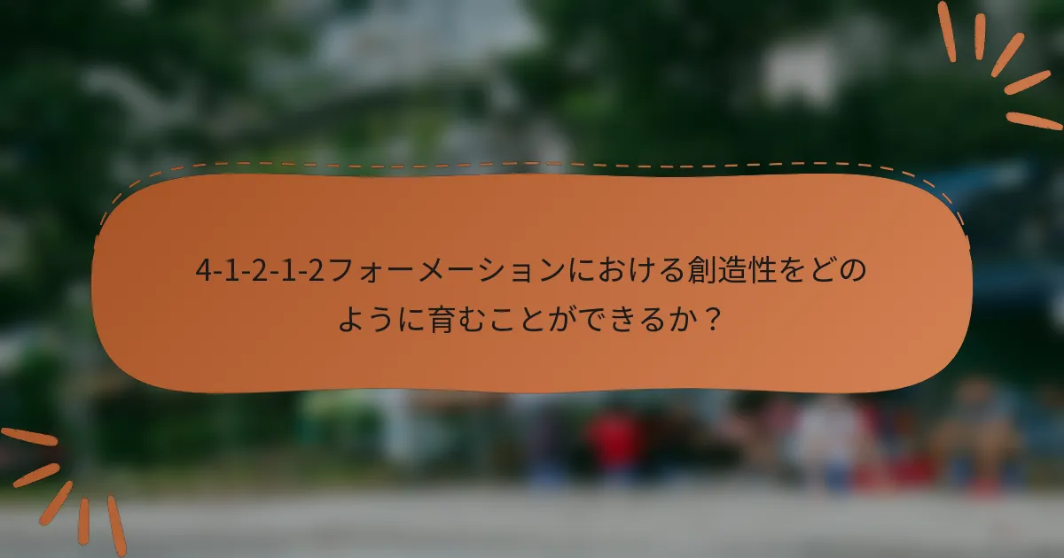 4-1-2-1-2フォーメーションにおける創造性をどのように育むことができるか？