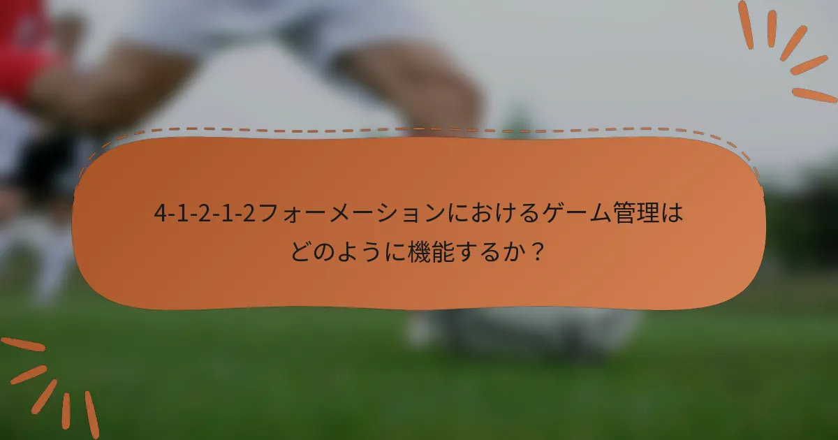 4-1-2-1-2フォーメーションにおけるゲーム管理はどのように機能するか？