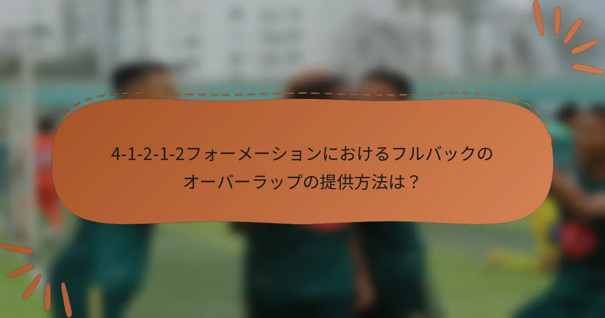 4-1-2-1-2フォーメーションにおけるフルバックのオーバーラップの提供方法は？