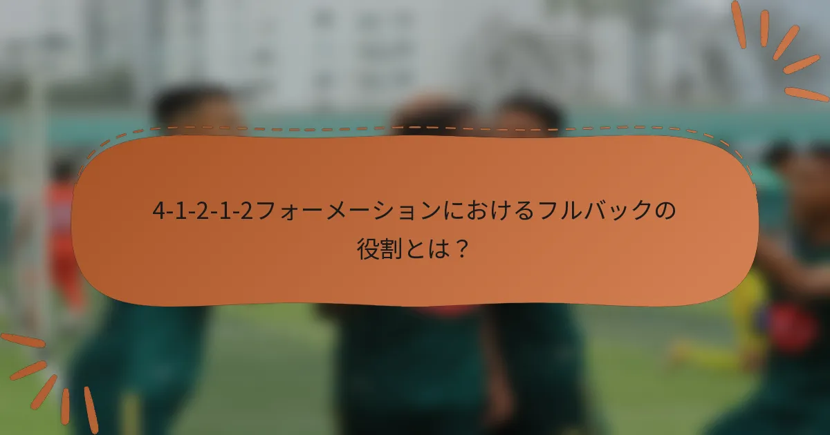 4-1-2-1-2フォーメーションにおけるフルバックの役割とは？