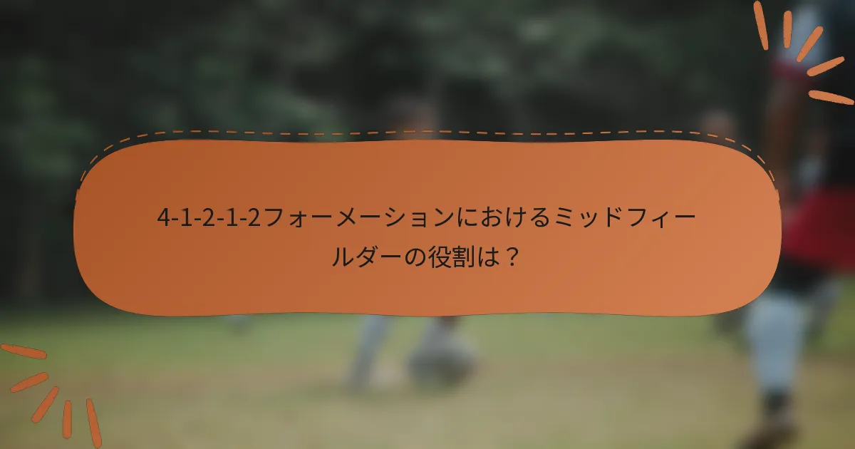 4-1-2-1-2フォーメーションにおけるミッドフィールダーの役割は？