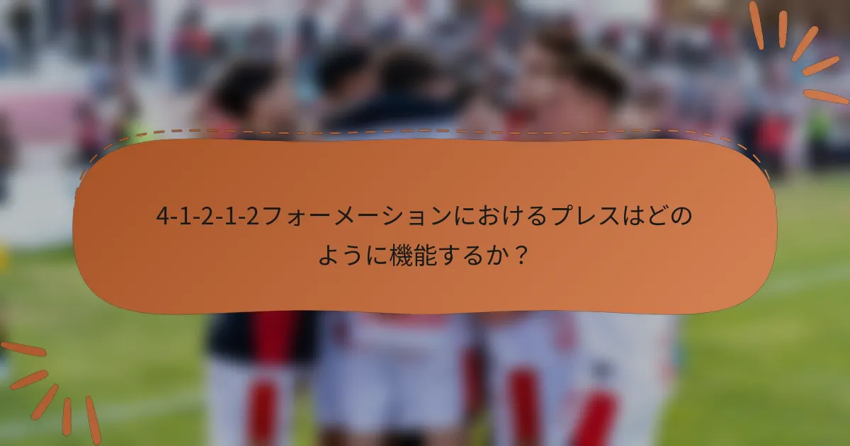 4-1-2-1-2フォーメーションにおけるプレスはどのように機能するか？