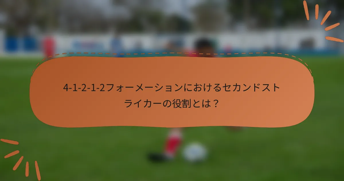 4-1-2-1-2フォーメーションにおけるセカンドストライカーの役割とは？