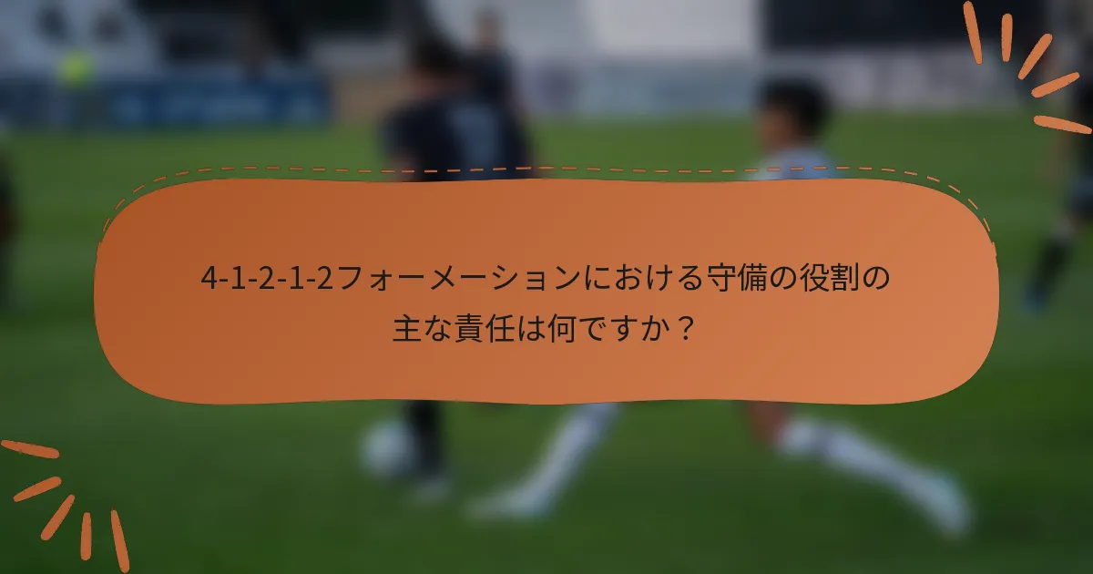 4-1-2-1-2フォーメーションにおける守備の役割の主な責任は何ですか?