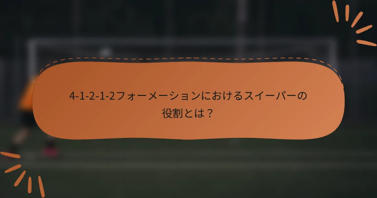 4-1-2-1-2フォーメーションにおけるスイーパーの役割とは？