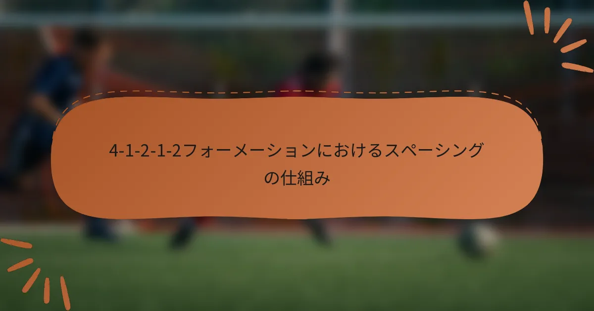 4-1-2-1-2フォーメーションにおけるスペーシングの仕組み