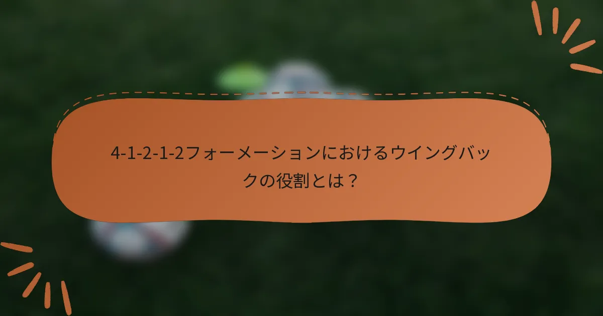 4-1-2-1-2フォーメーションにおけるウイングバックの役割とは？