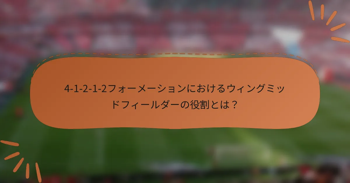 4-1-2-1-2フォーメーションにおけるウィングミッドフィールダーの役割とは？