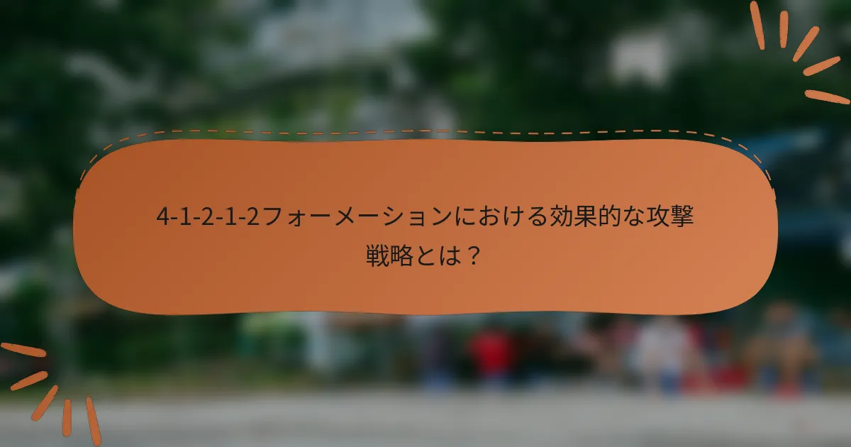 4-1-2-1-2フォーメーションにおける効果的な攻撃戦略とは？