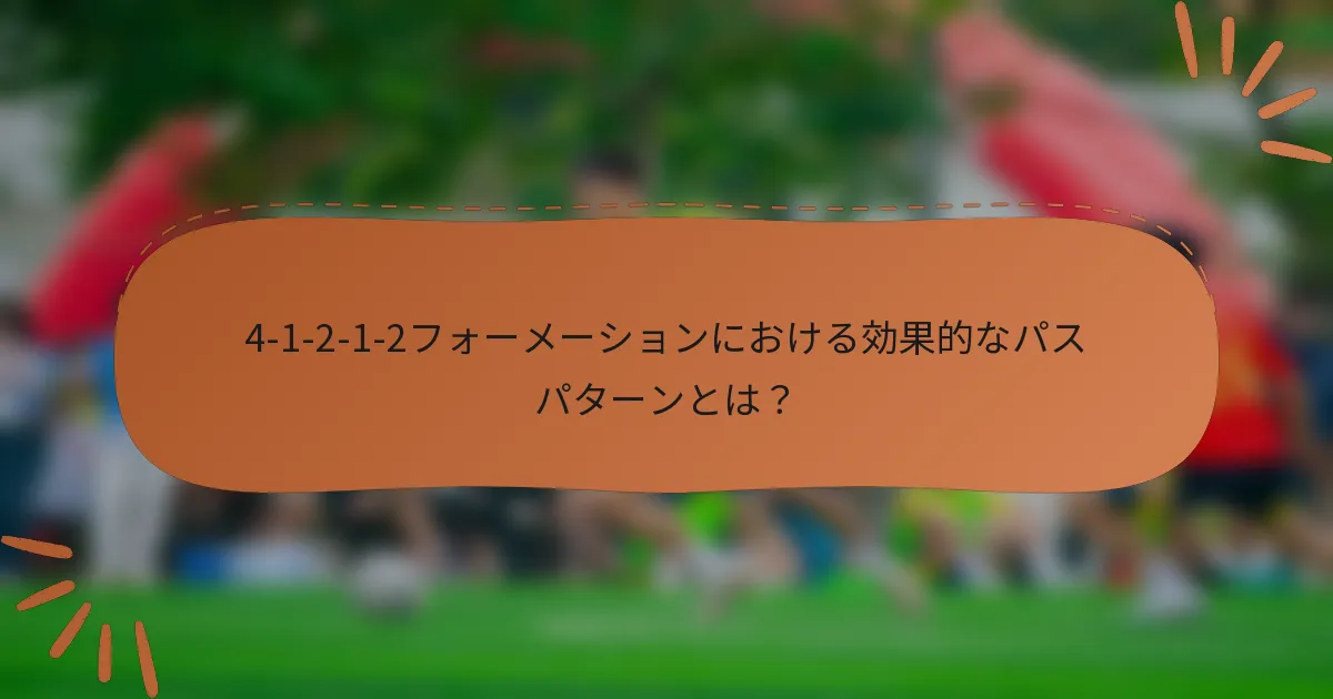 4-1-2-1-2フォーメーションにおける効果的なパスパターンとは？