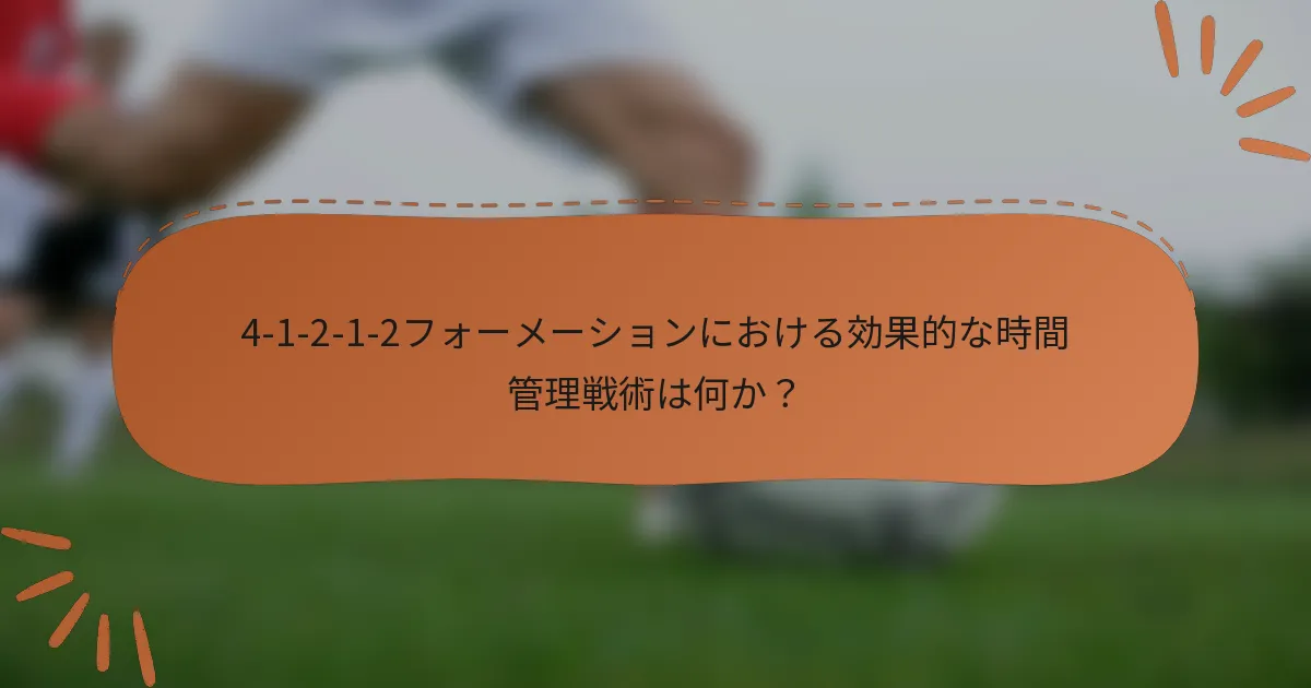 4-1-2-1-2フォーメーションにおける効果的な時間管理戦術は何か？