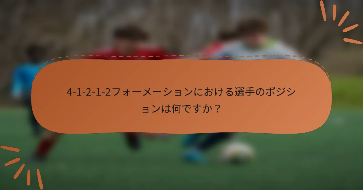4-1-2-1-2フォーメーションにおける選手のポジションは何ですか?