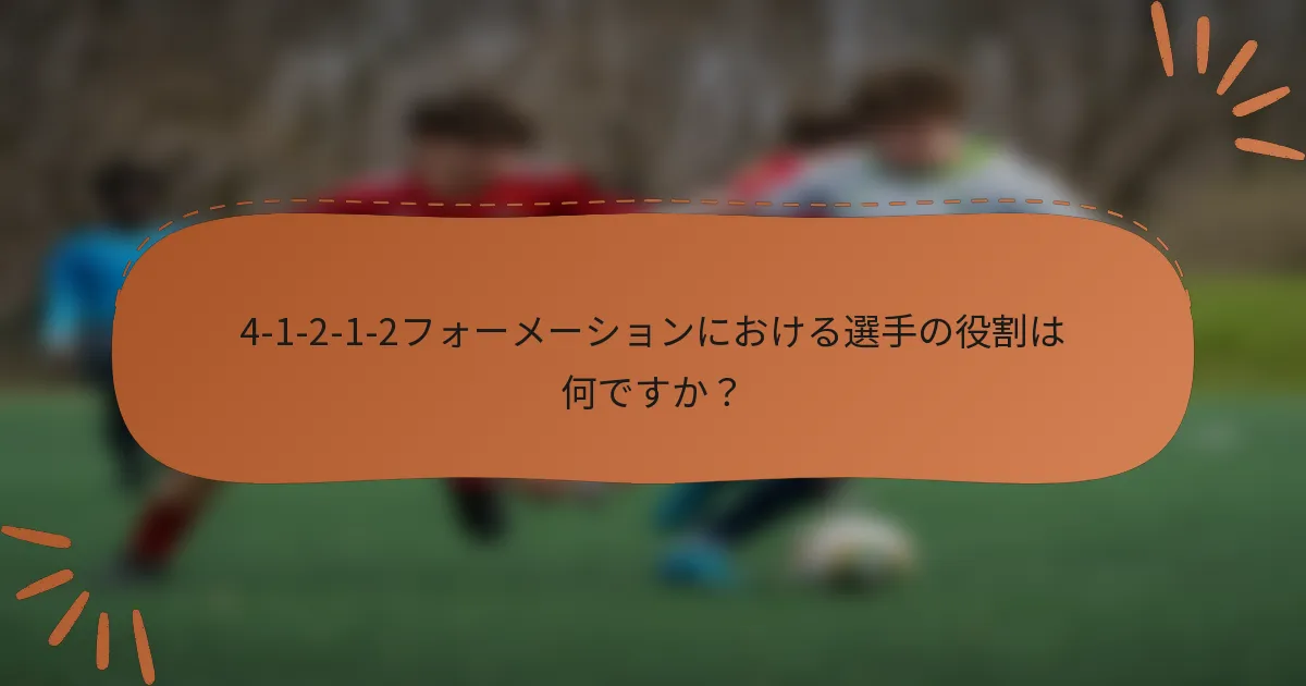 4-1-2-1-2フォーメーションにおける選手の役割は何ですか?