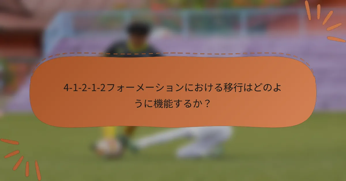 4-1-2-1-2フォーメーションにおける移行はどのように機能するか?