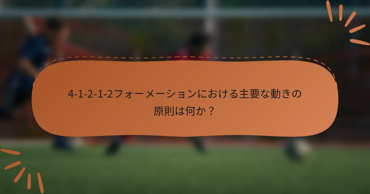 4-1-2-1-2フォーメーションにおける主要な動きの原則は何か？