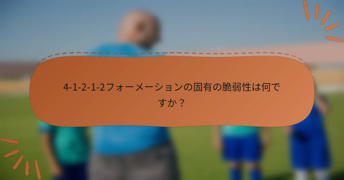 4-1-2-1-2フォーメーションの固有の脆弱性は何ですか?