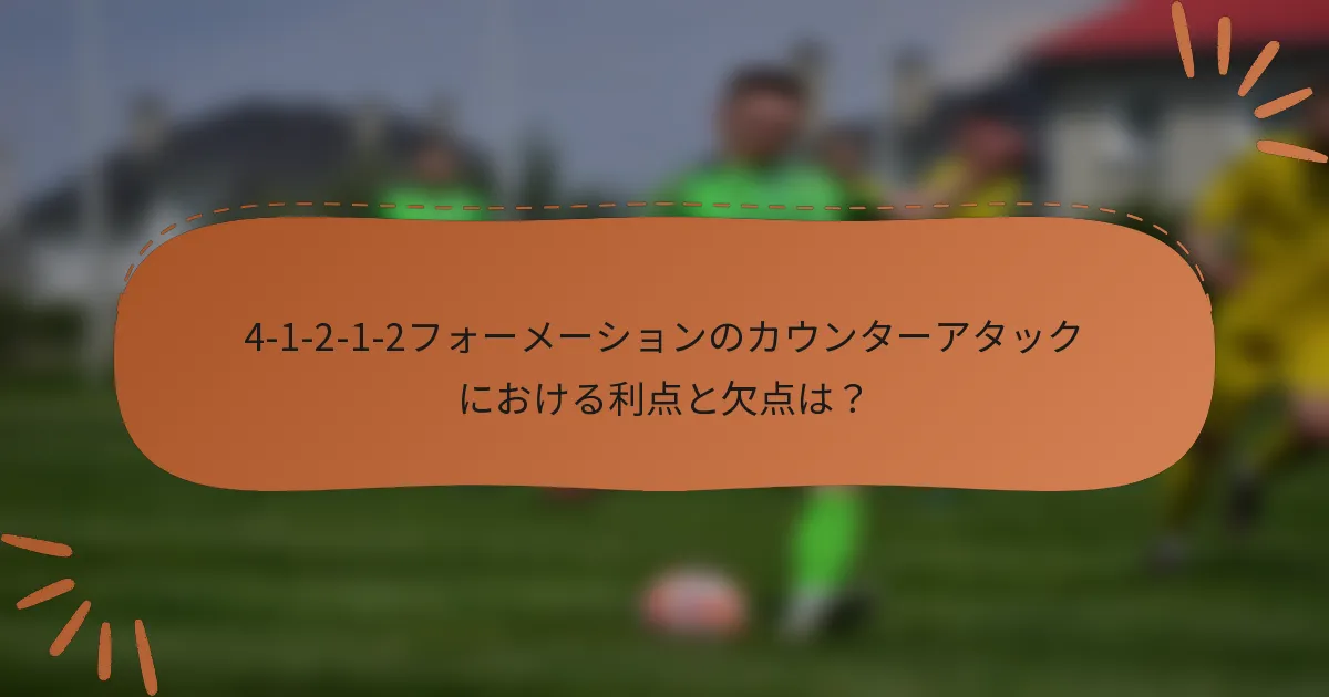 4-1-2-1-2フォーメーションのカウンターアタックにおける利点と欠点は？