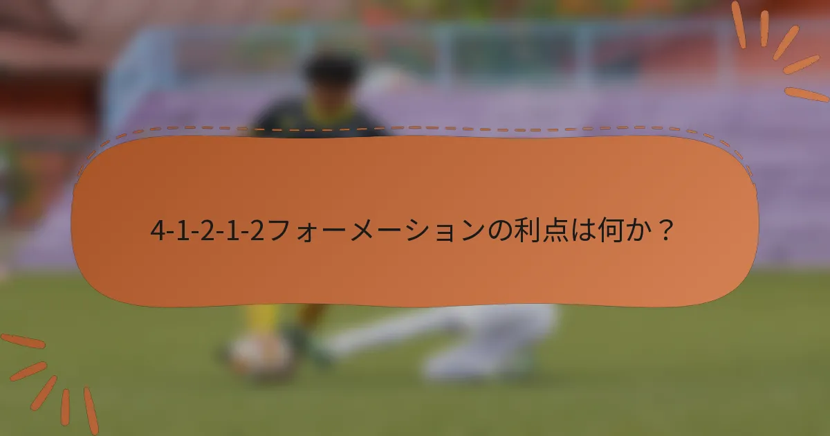 4-1-2-1-2フォーメーションの利点は何か?