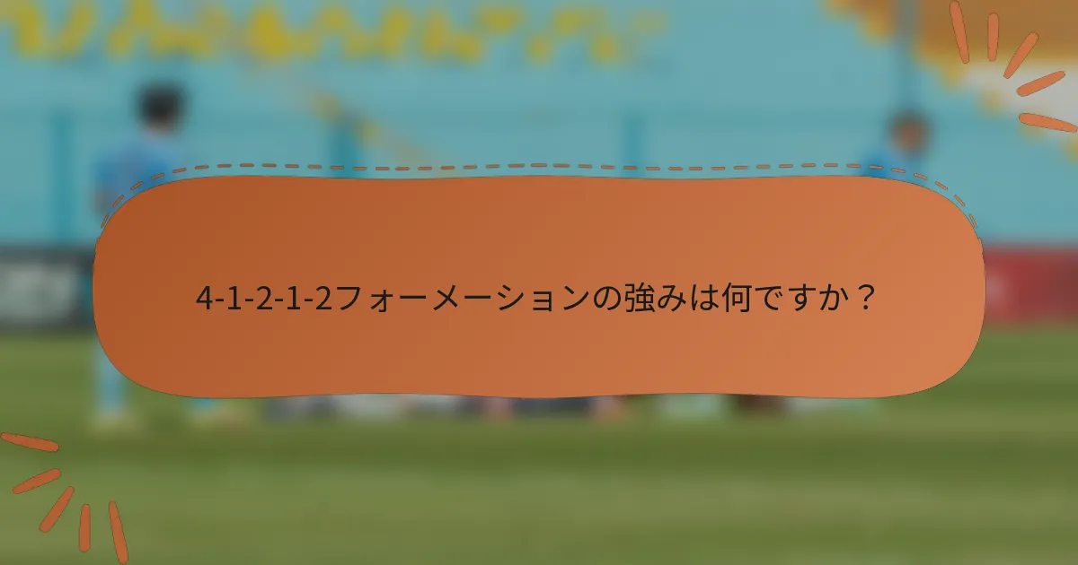 4-1-2-1-2フォーメーションの強みは何ですか？