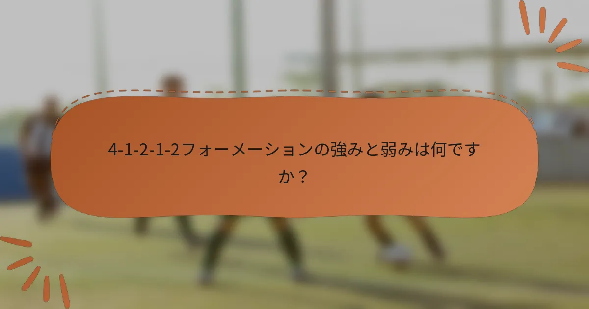 4-1-2-1-2フォーメーションの強みと弱みは何ですか？