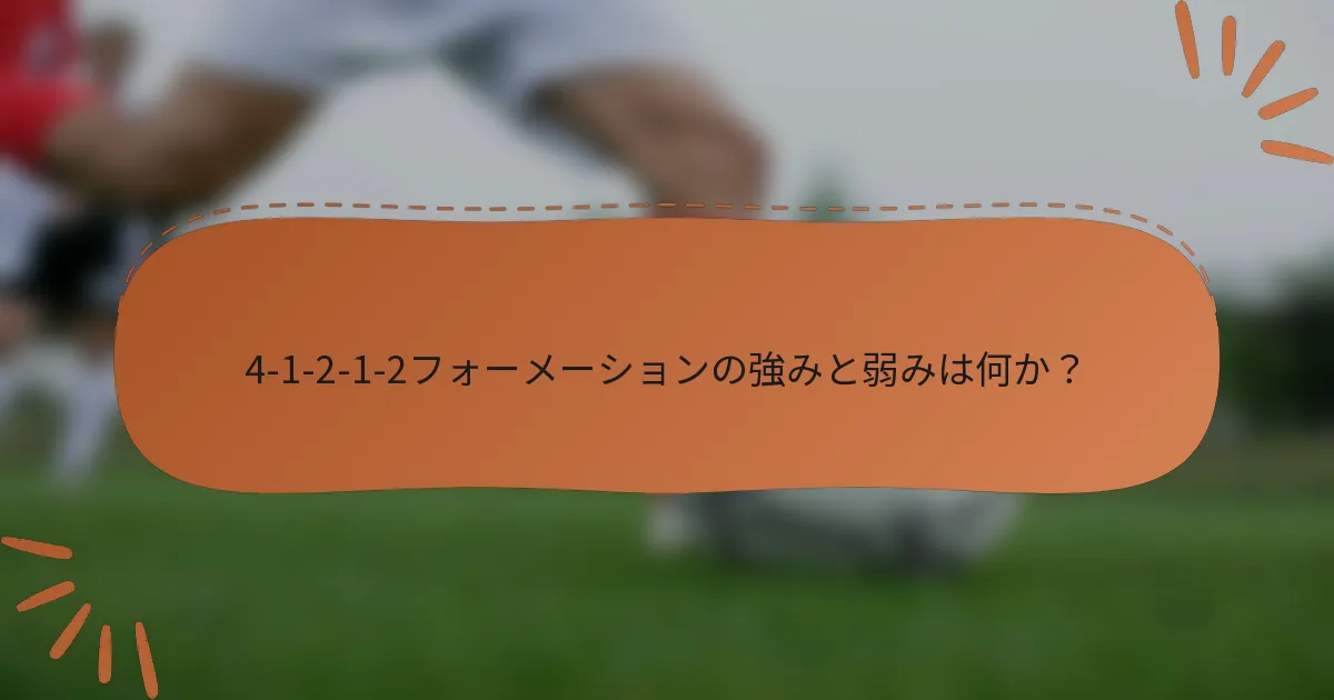 4-1-2-1-2フォーメーションの強みと弱みは何か？
