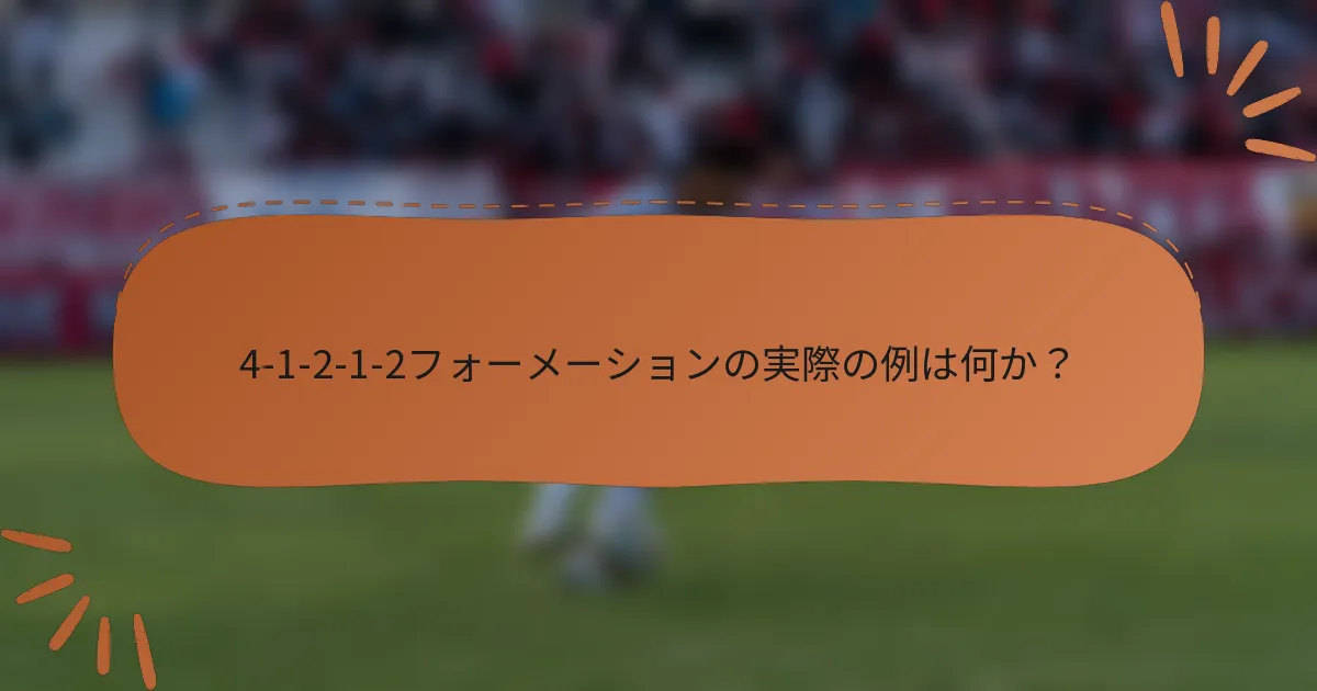4-1-2-1-2フォーメーションの実際の例は何か？