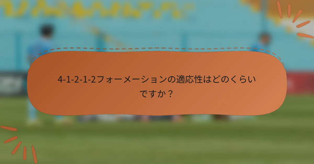 4-1-2-1-2フォーメーションの適応性はどのくらいですか？