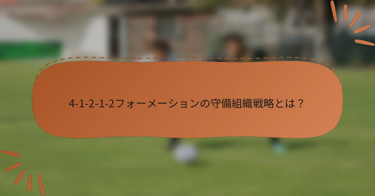 4-1-2-1-2フォーメーションの守備組織戦略とは？