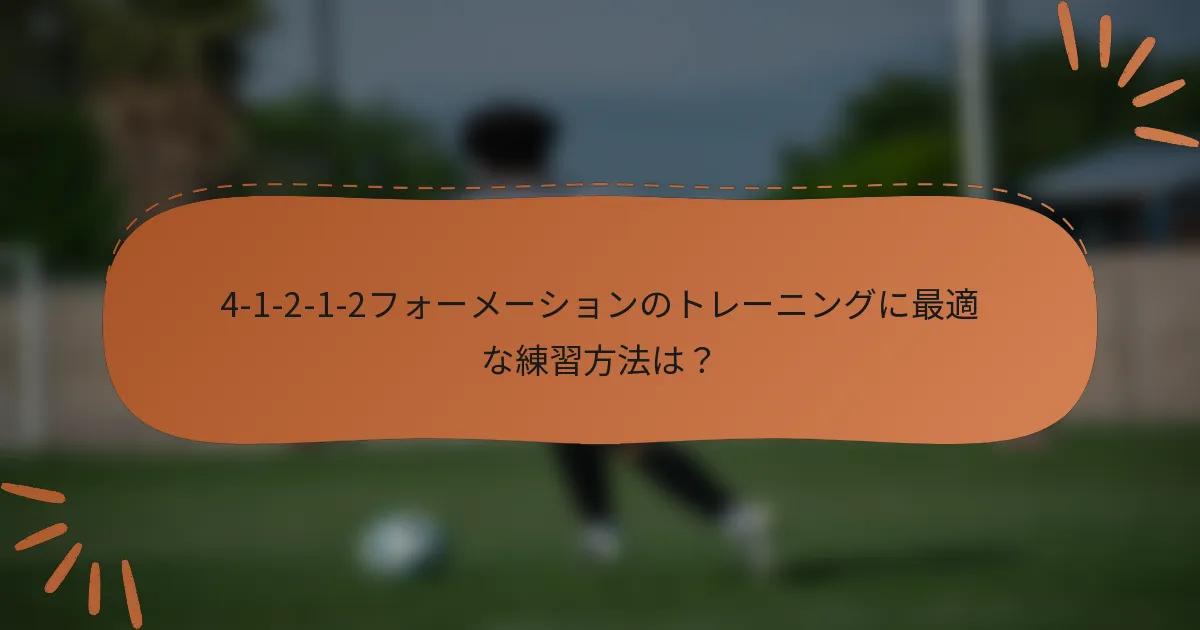 4-1-2-1-2フォーメーションのトレーニングに最適な練習方法は？