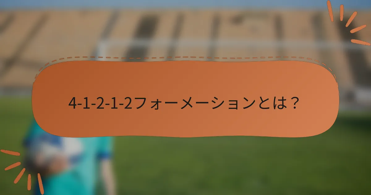 4-1-2-1-2フォーメーションとは？