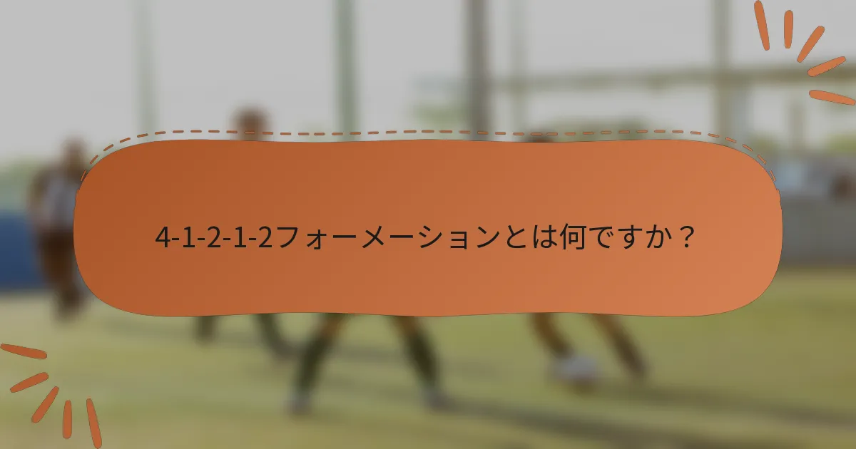 4-1-2-1-2フォーメーションとは何ですか？