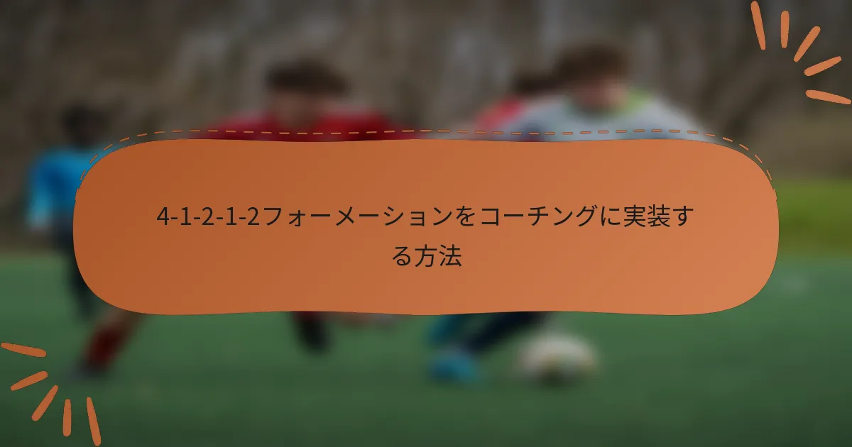 4-1-2-1-2フォーメーションをコーチングに実装する方法