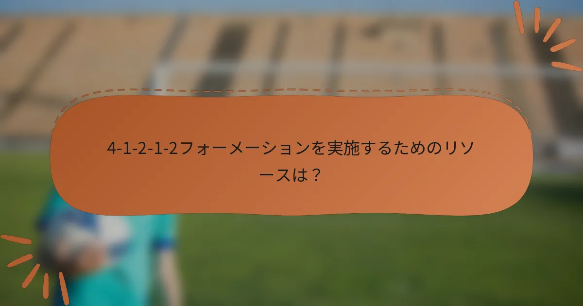 4-1-2-1-2フォーメーションを実施するためのリソースは？