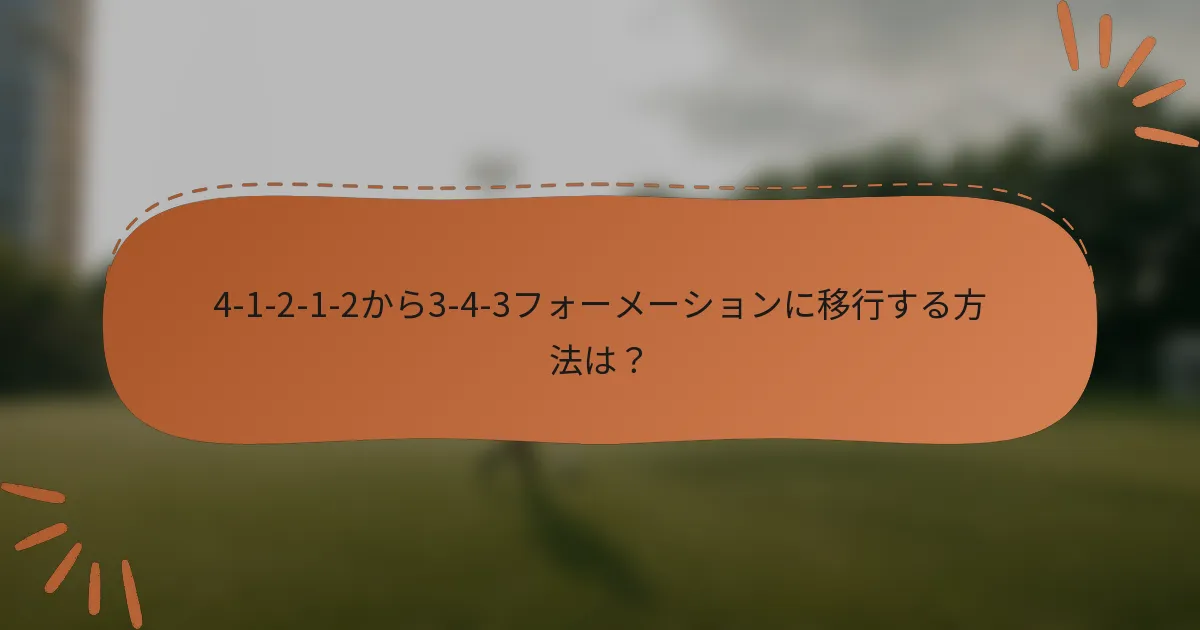 4-1-2-1-2から3-4-3フォーメーションに移行する方法は?