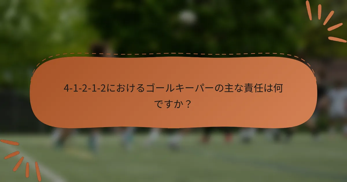 4-1-2-1-2におけるゴールキーパーの主な責任は何ですか?