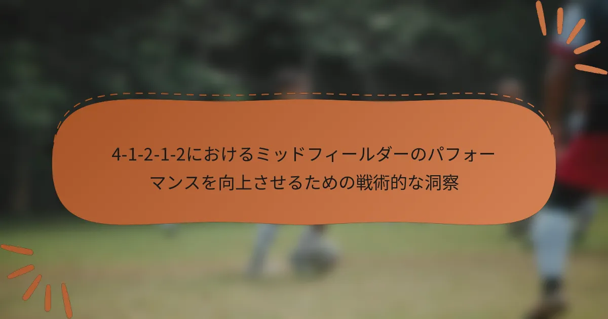 4-1-2-1-2におけるミッドフィールダーのパフォーマンスを向上させるための戦術的な洞察