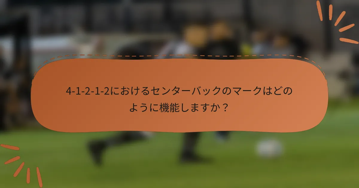 4-1-2-1-2におけるセンターバックのマークはどのように機能しますか？