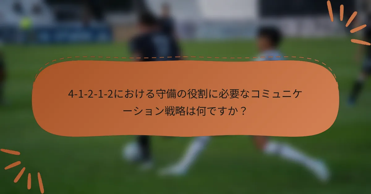 4-1-2-1-2における守備の役割に必要なコミュニケーション戦略は何ですか?